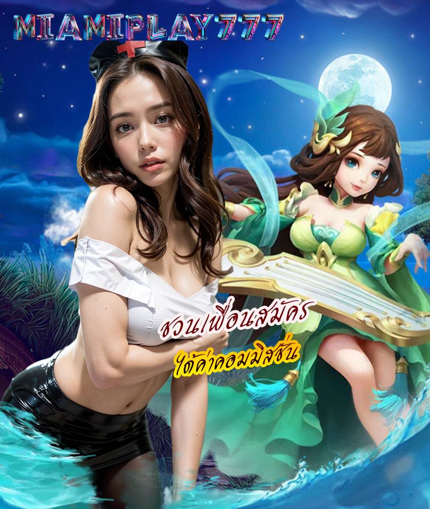 miamiplay777 ทางเข้า